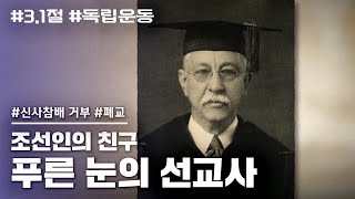 130년간의 한국사랑, 마포삼열과 그의 아들들 [다큐 세상]  #독립운동 #역사다큐 20200228