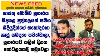 පාස්කු ප්‍රහාරකයින් සමග බදියුදීන්ගේ සහෝදරයා ඍජු සබදතා පවත්වාලා- සැඟවී තිබුණ රහස් පොලිසිය  හෙළිකරයි