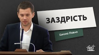 Заздрість | Проповідь | Цеона Павло