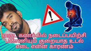 🏋️😴👨‍⚕️வருட கணக்கில் நடைப்பயிற்சி பண்ணியும் குறையாத உடல் எடை என்ன காரணம்?😱😱