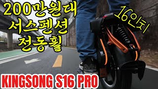 대리운전용 16인치 서스펜션 전동휠 킹송kingsong s16 pro 전동휠 30일 체험 리뷰 시작