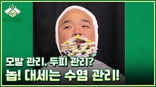 [모내기클럽] 모발 관리, 두피 관리? 놉! 대세는 수염 관리! MBN 230218 방송