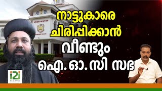 Orthodox Sabha|നാട്ടുകാരെ ചിരിപ്പിക്കാൻ വീണ്ടും ഐ ഓ സി സഭ