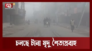 কুয়াশার সাথে হিমেল বাতাসে বিপর্যস্ত উত্তরাঞ্চলের জনজীবন | News | Ekattor TV