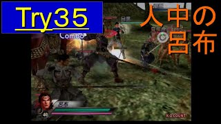 （PS2）真・三國無双３　猛将伝　修羅モード番付　プレイ動画123　by　KANAN