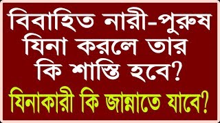 বিবাহিত জেনাকারী নারী-পুরুষের কঠিন শাস্তি সম্পর্কে জেনে নিন || Online Madrasa