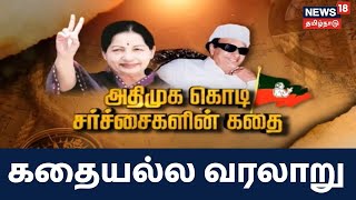 Kathaiyalla Varalaru | அதிமுக கொடி சர்ச்சைகளின் கதை - கதையல்ல வரலாறு | AIADMK