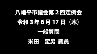 令和３年６月17日④ 　八幡平市議会第２回定例会　一般質問　米田定男議員