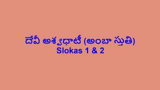 Amba Stuti / Devi Ashadhati sthothram - Slokas 1 & 2 / దేవీ అశ్వధాటీ (అంబా స్తుతి)