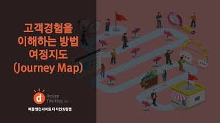 [디자인 씽킹] 고객경험을 이해하는 방법 - 여정지도(Journey Map) 만드는 방법