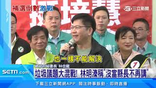 林佳龍反擊垃圾議題　酸林明溱「甩鍋砸到燕」｜三立新聞網 SETN.com