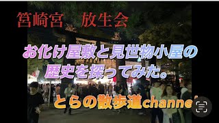 筥崎宮　放生会　お化け屋敷と見世物小屋の歴史を探ってみた。@Catseye1123 #放生会  #お化け屋敷  #見世物小屋  #明治  #大正  #昭和  #中村久子　#怪談　#だるま娘