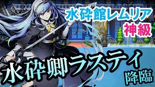 【ディバゲ】水砕館レムリア  砕くべきもの：神級「水砕卿ラスティ」降臨に挑戦！【実況】