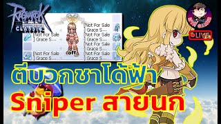 Ragnarok GGT Classic EP.604 :  ตีบวกชาโด้ฟ้าให้ Sniper สายนกตัวใหม่