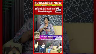 தமிழக பெண்கள் போகப்பொருள் | யார் அந்த SIR? TNMEDIA 24x7 ROUNDTABLE