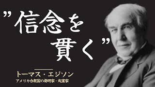 【世界の知恵】トーマス・エジソンが語る成功の秘訣