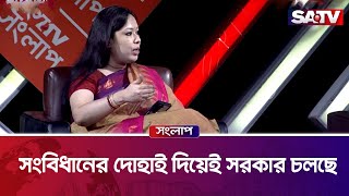 সংবিধানের দোহাই দিয়েই সরকার চলছে : রুমিন ফারহানা | Rumin Farhana | SATV