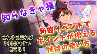 【あんスタ】知らなきゃ損！これさえ見れば5000ptずつ増える新曲イベントでの特効の使い方！【あんスタMUSIC】【あんスタ新曲イベ】