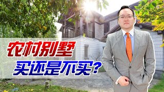 农村“别墅”物美价廉，到底能不能买？小心随时可能被拆掉