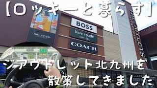 【ロッキーと暮らす】THE OUTLETS KITAKYUSHUを散策してみました(後半ダイハツロッキードライブ映像あり)