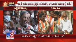 CT Ravi Slams Siddaramaiah | ‘ಶಾದಿ ಭಾಗ್ಯ’ ಎಂಬ ಮನೆ ಹಾಳ ಯೋಜನೆ ಮಾಡಿದ್ದರು