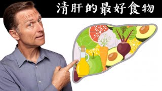 清洁肝最好的食物 自然疗法,柏格医生dr berg