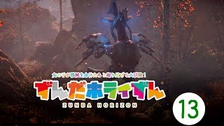 【Horizon_Zero_Dawn】ずんだホライずん_Part13【VOICEROID実況】