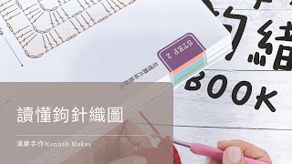 漢娜手作 鉤針101: 如何讀懂織圖