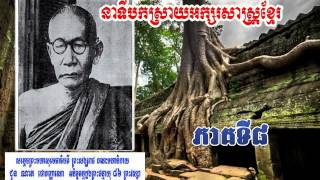 Samdech Chuon Nath part 8 - Khmer Language