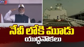 ఇండియన్ నేవికి మోదీ శుభాకాంక్షలు PM Modi Commissions ‘Three Titans’ Into Indian Navy | TV5 News