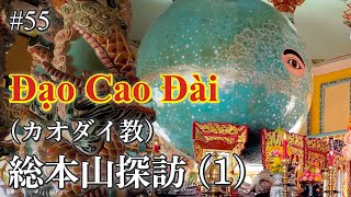 ベトナムの新宗教 Đạo Cao Đài (カオダイ教) の総本山に行ってきました (1)