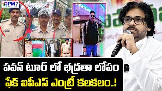 సెక్యూరిటీలో నకిలీ ఐపీఎస్..! || Fake IPS Found In Dy CM Pawan Kalyan Security || #pm7politics