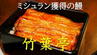 竹葉亭｜ミシュランを獲得したうなぎの名店