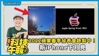 2022蘋果春季發表會錄製中！新iPhone快來了！三星S22 Ultra相機評分DxOMark出爐！誰划算？Uber Eats、foodpanda搶推年費制［20220221Tim哥科技午報］