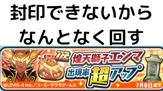 「妖怪ウォッチぷにぷに」妖怪ウォッチ三国志国盗りウォーズ　〜決戦!摩天・空亡!〜　煌天獅子エンマ来い！