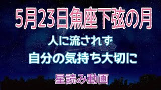 5月23日魚座下弦の月 人に流されない『私の気持ち』大切に星読み動画