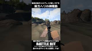 【Battle Bit】スナイパー集まれ!BF並みにスナイパーが楽しいゲーム バトルビット #shorts  #battlebit