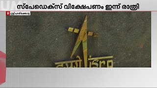 ചരിത്രം കുറിക്കാൻ ISRO; സുപ്രധാന ദൗത്യമായ സ്പേഡെക്സ് വിക്ഷേപണം ഇന്ന് | SpadeX | ISRO