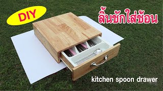 ทำชิ้นชักใส่ช้อน/DIY Kitchen Spoon Drawer