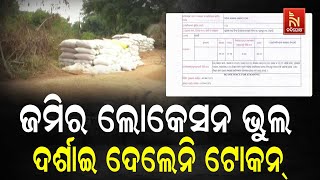 ଟିଟିଲାଗଡ : ସରିଲା ଅମଳ, ମିଳିଲାନି ଟୋକନ , ଜମିର ଲୋକେସନ ଭୁଲ ଥିବା ଦର୍ଶାଇ ମିଳୁନି ଟୋକନ୍ , ଚିନ୍ତାରେ ଚାଷୀ  |