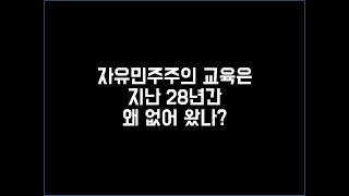 자유민주주의 교육은 지난 28년간 왜 없어 왔나?