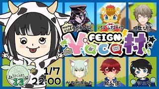 2025年最初のおバカ人狼 vaca村⑬【FEIGN】1/7