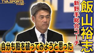 【#飯山裕志 新野手総合コーチ】就任会見！「殻を破れ」にオレも刺激を受けた！ #中日ドラゴンズ