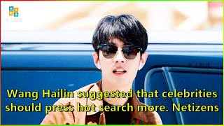 Wang Hailin suggested that celebrities should press hot search more. Netizens are all talking a...