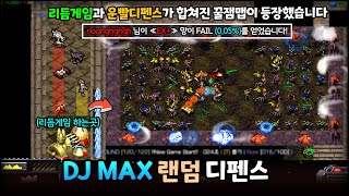 꿀잼유즈맵 등장!! 미친운빨로 악몽난이도 122라운드 클리어했습니다.  | DJMAX 랜덤디펜스 vBETA10