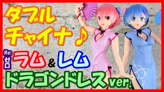 【チャイナ服】リゼロ PMフィギュア ラム\u0026レム ドラゴンドレス ver.【同時開封】Re:ゼロから始める異世界生活クレーンゲームプライズ開封\u0026レビューセガ RAM\u0026REM Dragon-Dress