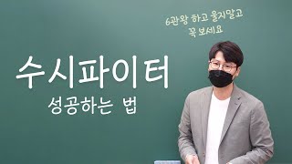 (겨울방학 수시러 필수) 눈물 흘리는 수시 6관왕..? 하향 광탈...? 항상 성공하는 입시전략