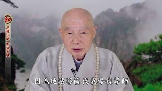 淨空老法師：承傳法脈 圓滿孝德 ——墨爾本淨宗學會新道場落成典禮暨三時繫念法會致賀開示(有字幕) 2017.11.19 澳洲墨爾本淨宗學會