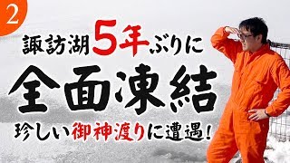 #02 5年ぶりに全面凍結した諏訪湖で御神渡りに遭遇！【長野県in激辛カレー】