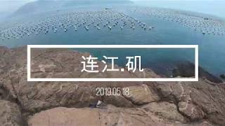 2019【磯釣海釣短片】--福州連江路邊岸矶钓